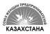 ОО «Союз женщин – предпринимателей Казахстана»